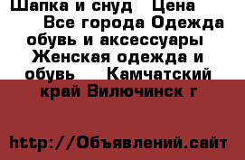 Шапка и снуд › Цена ­ 2 500 - Все города Одежда, обувь и аксессуары » Женская одежда и обувь   . Камчатский край,Вилючинск г.